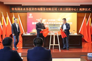 青島潤水水務技術咨詢服務正式揭牌成立